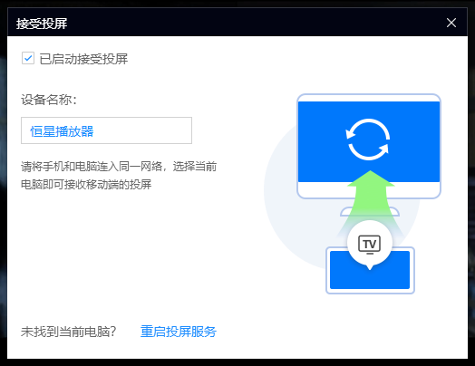 将手机 App 视频投屏到电脑的恒星播放器插图